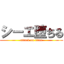 シーエ堕ちる (attack on titan)