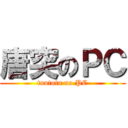 唐突のＰＣ (toutotu no PC)