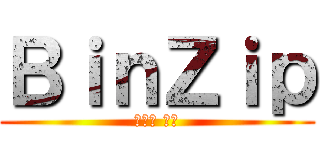 ＢｉｎＺｉｐ (니네집 내꺼)