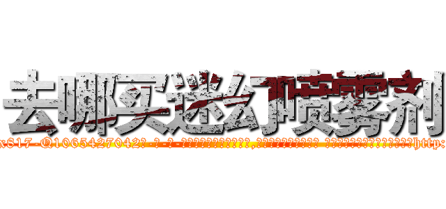 去哪买迷幻喷雾剂 (去哪买迷幻喷雾剂【电-话151x68344x817-Q1065427042元-吉-药-业】我们做的是长期生意,靠的是老客户长期支持 去哪买迷幻喷雾剂在发表了一篇http://sngk.net/5IFFiX

参考消息网我们做的是长期生意,靠的是老客户长期支持也许我们早该意识到，就连鲍勃·霍斯金斯（金球奖戏剧类电影男主角 
)