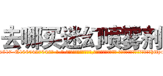 去哪买迷幻喷雾剂 (去哪买迷幻喷雾剂【电-话151x68344x817-Q1065427042元-吉-药-业】我们做的是长期生意,靠的是老客户长期支持 去哪买迷幻喷雾剂在发表了一篇http://sngk.net/5IFFiX

参考消息网我们做的是长期生意,靠的是老客户长期支持也许我们早该意识到，就连鲍勃·霍斯金斯（金球奖戏剧类电影男主角 
)