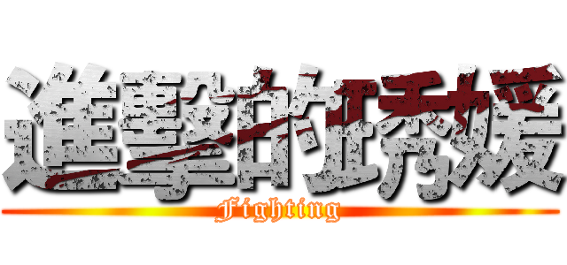 進擊的琇媛 (Fighting)