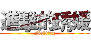進擊的琇媛 (Fighting)