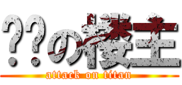 烧饼の楼主 (attack on titan)