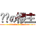 烧饼の楼主 (attack on titan)