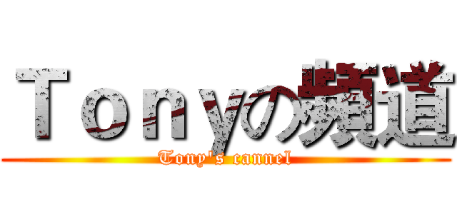 Ｔｏｎｙの頻道 (Tony's cannel)