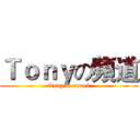 Ｔｏｎｙの頻道 (Tony's cannel)
