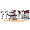 你们是傻逼 (U ARE SHY BEE)