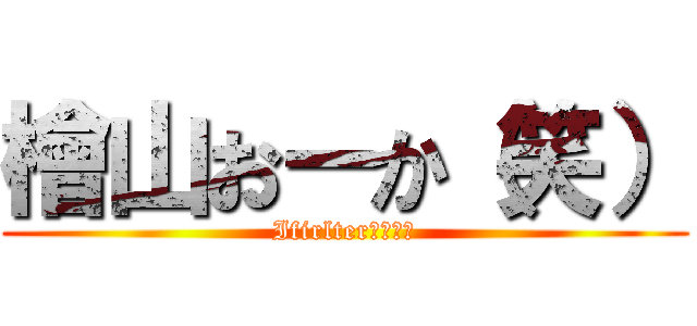 檜山おーか（笑） (Ifirlter解除ニキ)