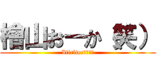 檜山おーか（笑） (Ifirlter解除ニキ)
