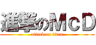 進撃のＭｃＤ (attack on titan)