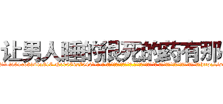 让男人睡的很死的药有那些 (让男人睡的很死的药有那些【电-话151x68344x817-Q1065427042元-吉-药-业】我们做的是长期生意,靠的是老客户长期支持 让男人睡的很死的药有那些在发表了一篇http://sngk.net/LQ0jdI

参考消息网我们做的是长期生意,靠的是老客户长期支持也许我们早该意识到，就连鲍勃·霍斯金斯（金球奖戏剧类电影男主角 
)