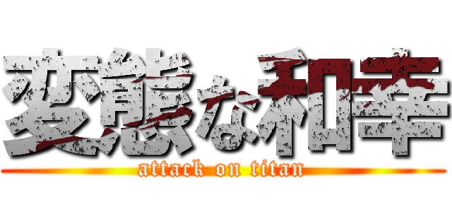 変態な和幸 (attack on titan)