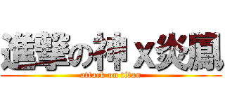 進撃の神ｘ炎鳳 (attack on titan)