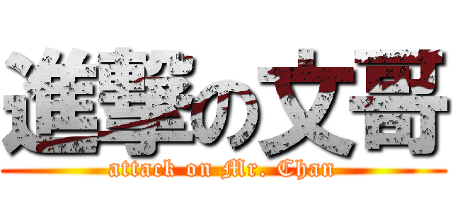 進撃の文哥 (attack on Mr. Chan)