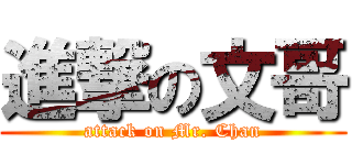 進撃の文哥 (attack on Mr. Chan)