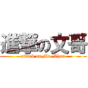 進撃の文哥 (attack on Mr. Chan)