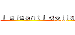 Ｉ ｇｉｇａｎｔｉ ｄｅｌｌａ ｍｏｎｔａｇｎａ (Luigi Pirandello)