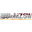 進撃のＭＺＳＷ (attack on ⅯＺ)