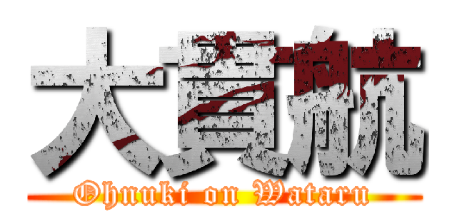 大貫航 (Ohnuki on Wataru)