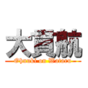 大貫航 (Ohnuki on Wataru)