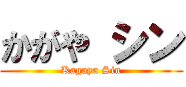 かがや シン (Kagaya Sin)