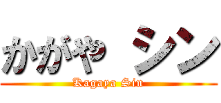 かがや シン (Kagaya Sin)
