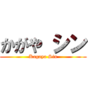 かがや シン (Kagaya Sin)