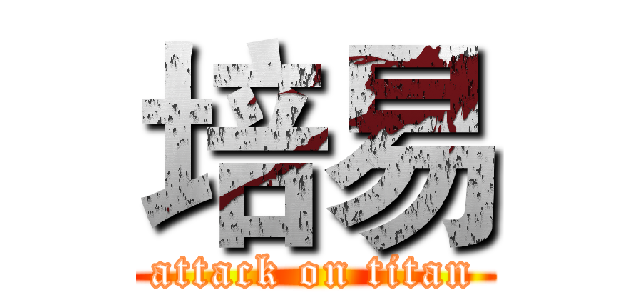 培易 (attack on titan)