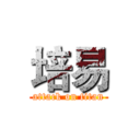 培易 (attack on titan)