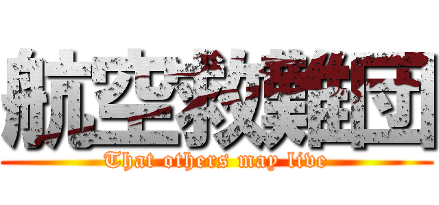 航空救難団 (That others may live)