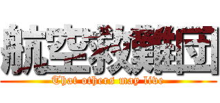 航空救難団 (That others may live)