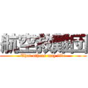 航空救難団 (That others may live)