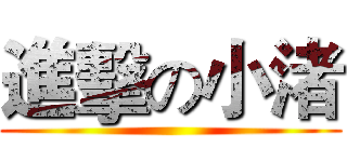 進擊の小渚 ()