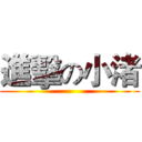 進擊の小渚 ()