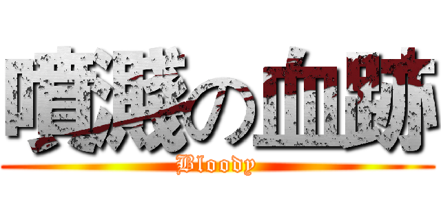 噴濺の血跡 (Bloody)