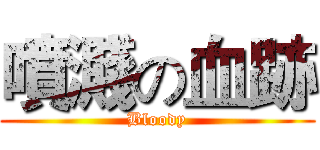 噴濺の血跡 (Bloody)