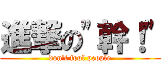 進撃の"幹！" (don't fool people)
