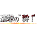 進撃の"幹！" (don't fool people)