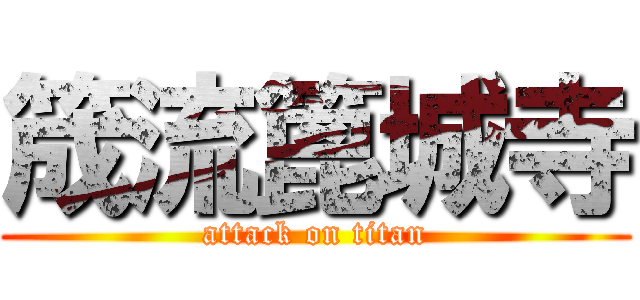 筬流篦城寺 (attack on titan)