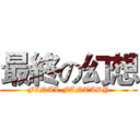 最終の幻想 (FINAL FANTASY)