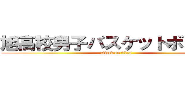 旭高校男子バスケットボール部 (attack on titan)