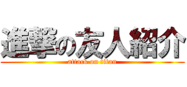 進撃の友人紹介 (attack on titan)