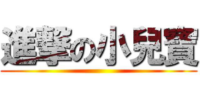 進撃の小兒寶 ()