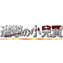 進撃の小兒寶 ()