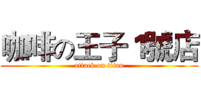 咖啡の王子１號店 (attack on titan)