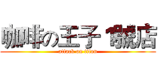 咖啡の王子１號店 (attack on titan)