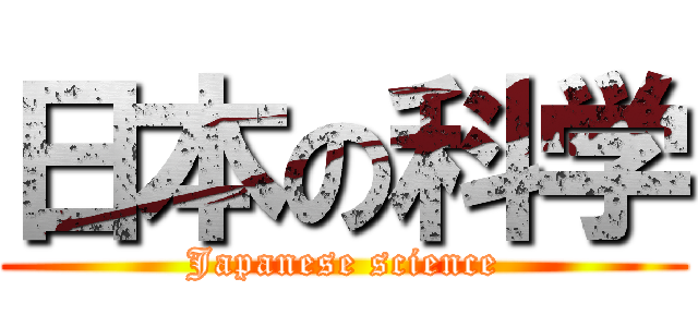 日本の科学 (Japanese science)