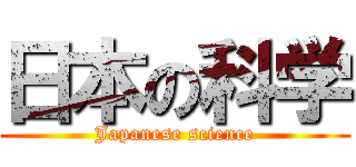 日本の科学 (Japanese science)