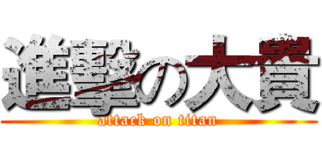 進擊の大貴 (attack on titan)